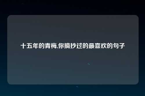 十五年的青梅,你摘抄过的最喜欢的句子