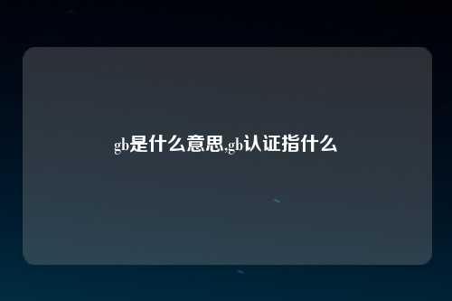 gb是什么意思,gb认证指什么