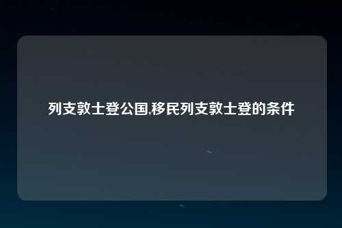 列支敦士登公国,移民列支敦士登的条件