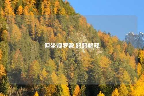 但坐观罗敷,恕怨解释