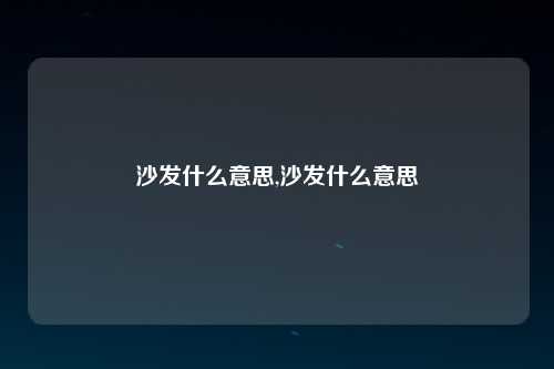 沙发什么意思,沙发什么意思
