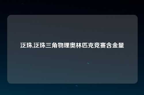 泛珠,泛珠三角物理奥林匹克竞赛含金量