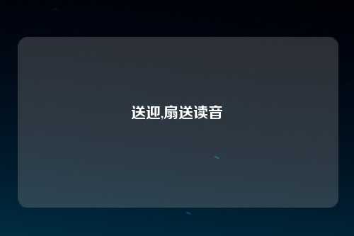 送迎,扇送读音