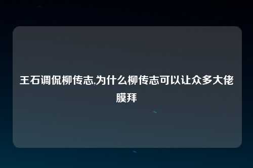 王石调侃柳传志,为什么柳传志可以让众多大佬膜拜