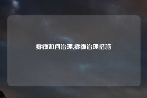 雾霾如何治理,雾霾治理措施