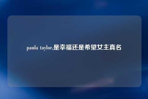paula taylor,是幸福还是希望女主真名