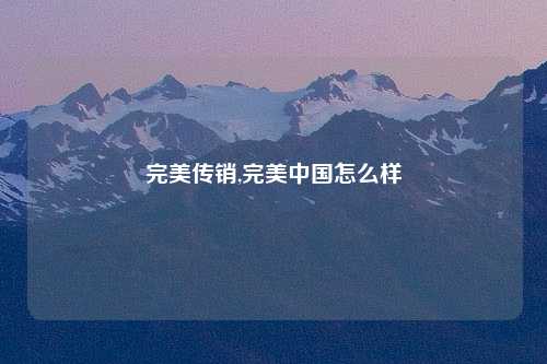 完美传销,完美中国怎么样