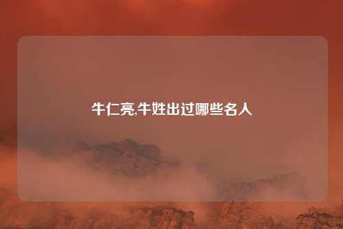 牛仁亮,牛姓出过哪些名人