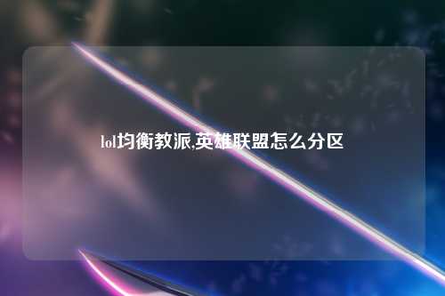 lol均衡教派,英雄联盟怎么分区