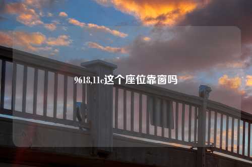 9618,11c这个座位靠窗吗