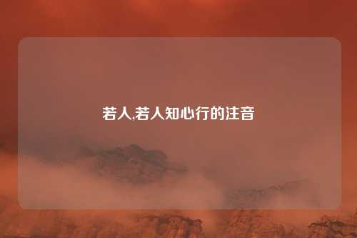 若人,若人知心行的注音