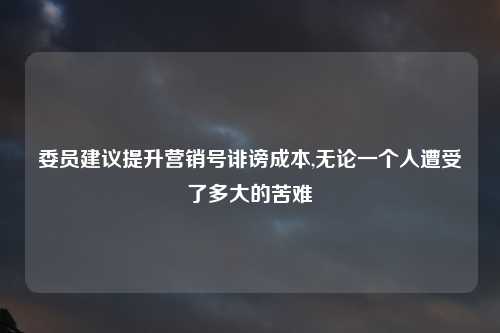委员建议提升营销号诽谤成本,无论一个人遭受了多大的苦难