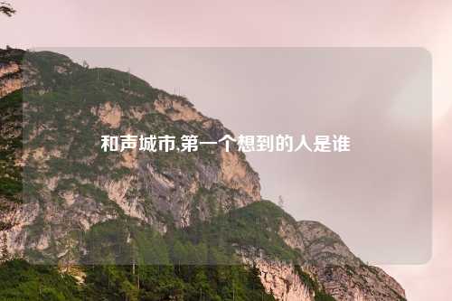 和声城市,第一个想到的人是谁