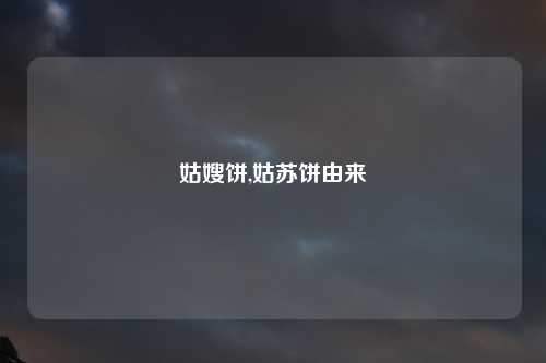 姑嫂饼,姑苏饼由来