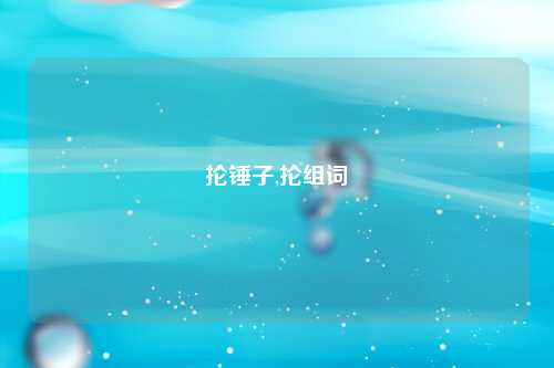 抡锤子,抡组词