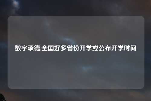 数字承德,全国好多省份开学或公布开学时间