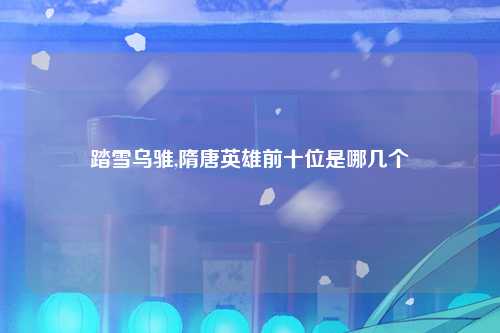 踏雪乌骓,隋唐英雄前十位是哪几个