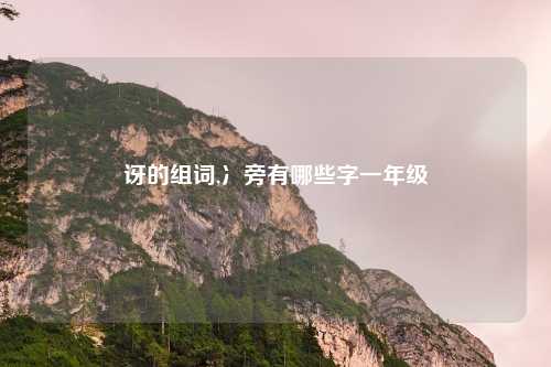 讶的组词,冫旁有哪些字一年级