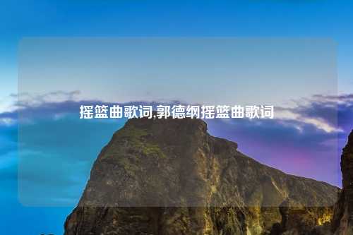 摇篮曲歌词,郭德纲摇篮曲歌词