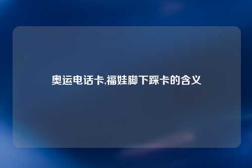 奥运电话卡,福娃脚下踩卡的含义