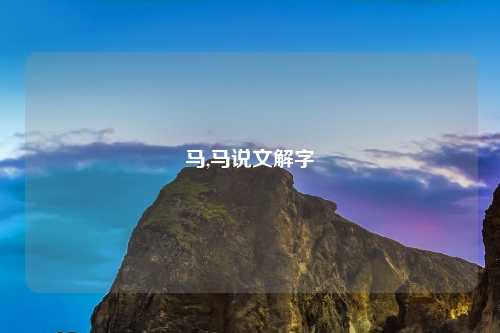 马,马说文解字