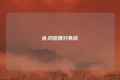 袂,叨陪鲤对典故