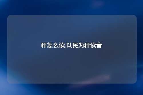 秤怎么读,以民为秤读音