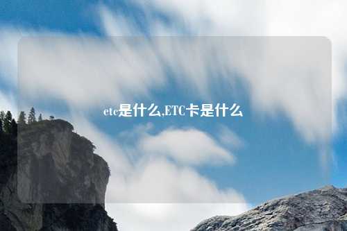 etc是什么,ETC卡是什么
