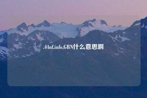 .44nf.info,GBN什么意思啊