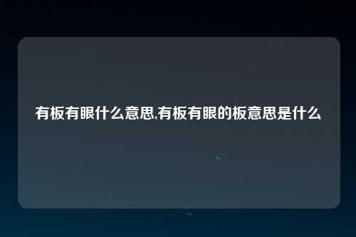 有板有眼什么意思,有板有眼的板意思是什么