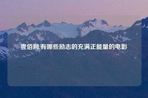 壹佰网,有哪些励志的充满正能量的电影