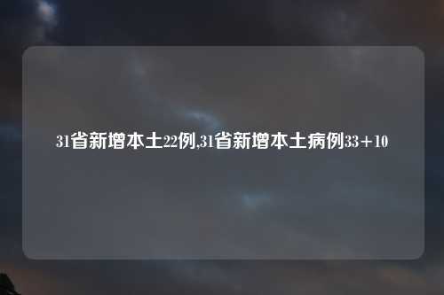31省新增本土22例,31省新增本土病例33+10