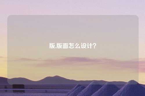 版,版面怎么设计？