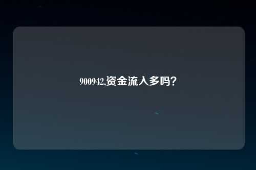 900942,资金流入多吗？