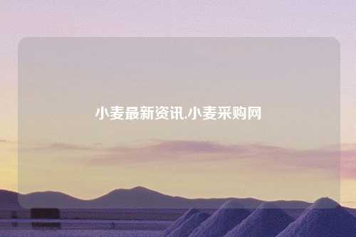 小麦最新资讯,小麦采购网