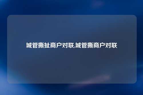 城管撕扯商户对联,城管撕商户对联