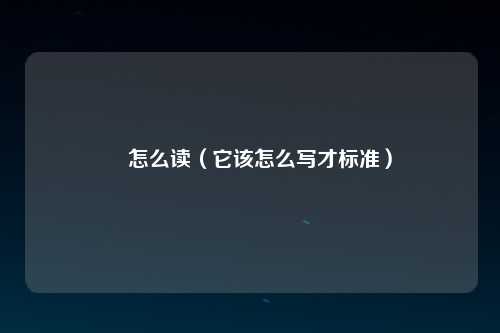 槑怎么读（它该怎么写才标准）