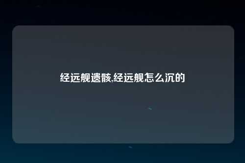 经远舰遗骸,经远舰怎么沉的
