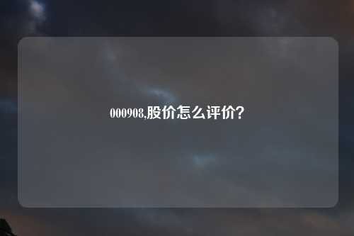 000908,股价怎么评价？