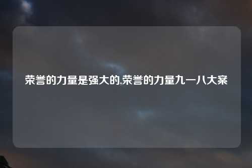 荣誉的力量是强大的,荣誉的力量九一八大案