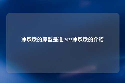 冰墩墩的原型是谁,2022冰墩墩的介绍