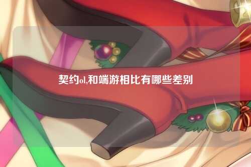 契约ol,和端游相比有哪些差别