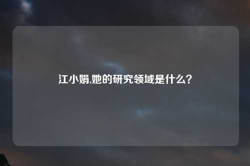 江小娟,她的研究领域是什么？