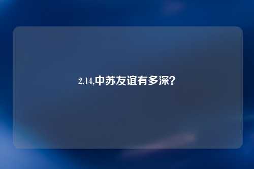 2.14,中苏友谊有多深？