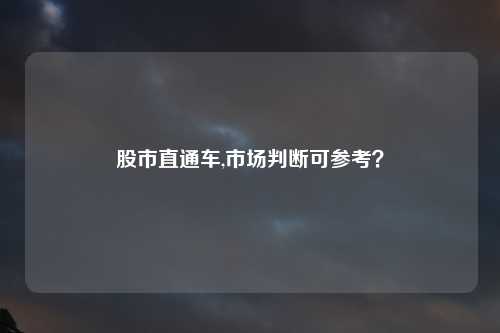 股市直通车,市场判断可参考？