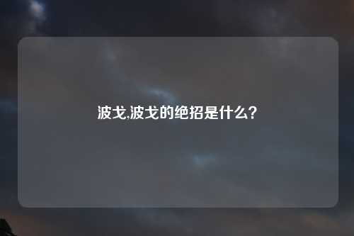 波戈,波戈的绝招是什么？