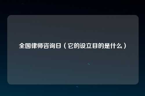 全国律师咨询日（它的设立目的是什么）