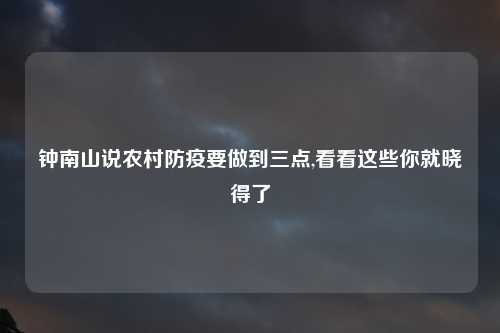 钟南山说农村防疫要做到三点,看看这些你就晓得了