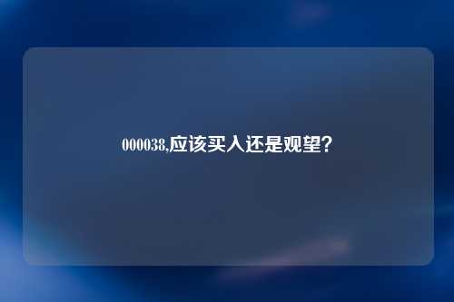 000038,应该买入还是观望？