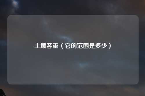 土壤容重（它的范围是多少）
